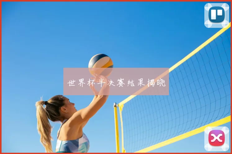 世界杯半决赛结果揭晓