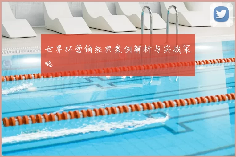 世界杯营销经典案例解析与实战策略
