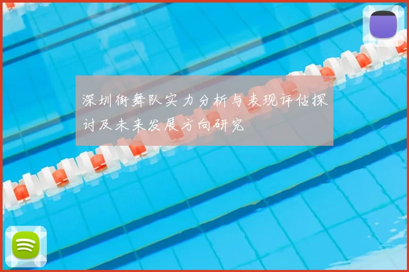深圳街舞队实力分析与表现评估探讨及未来发展方向研究