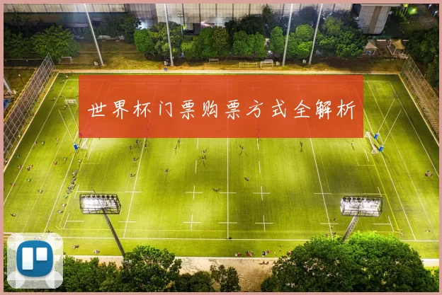 世界杯门票购票方式全解析