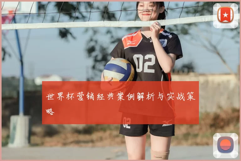 世界杯营销经典案例解析与实战策略