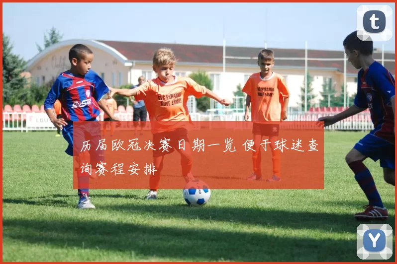 历届欧冠决赛日期一览 便于球迷查询赛程安排