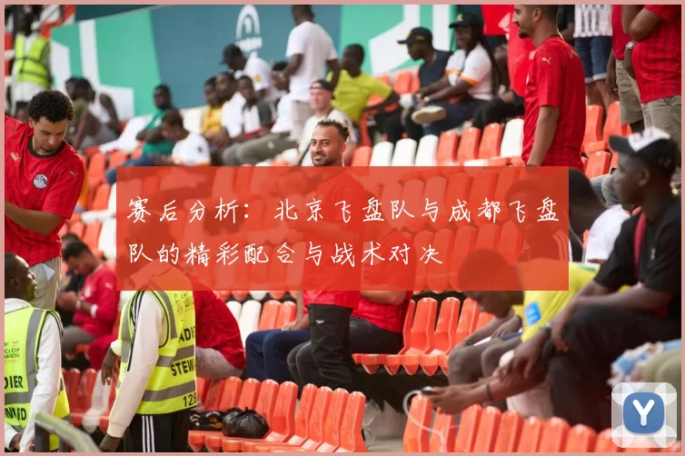 赛后分析：北京飞盘队与成都飞盘队的精彩配合与战术对决