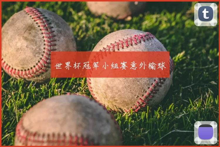 世界杯冠军小组赛意外输球