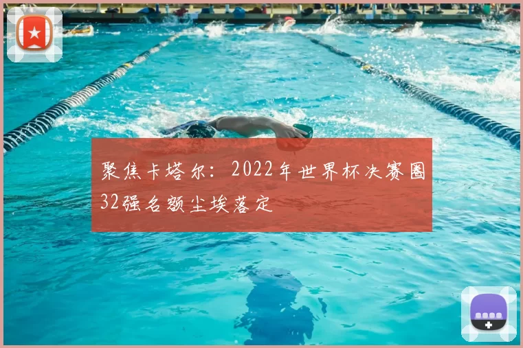 聚焦卡塔尔：2022年世界杯决赛圈32强名额尘埃落定
