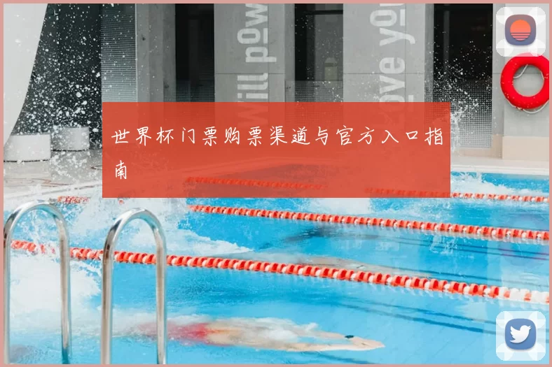 世界杯门票购票渠道与官方入口指南