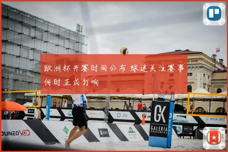 欧洲杯开赛时间公布 球迷关注赛事何时正式打响