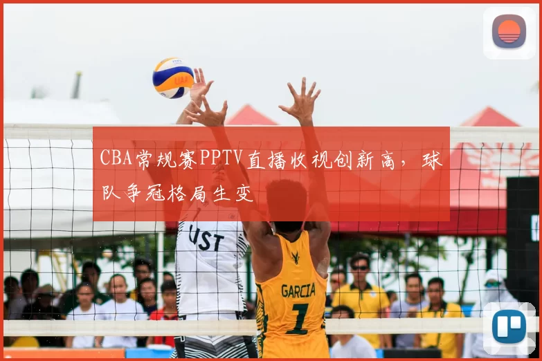 CBA常规赛PPTV直播收视创新高，球队争冠格局生变
