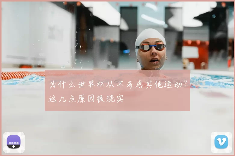 为什么世界杯从不考虑其他运动？这几点原因很现实