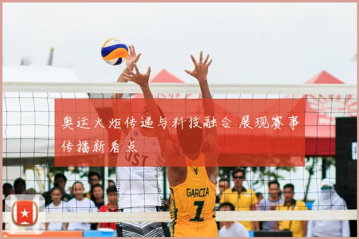 奥运火炬传递与科技融合 展现赛事传播新看点