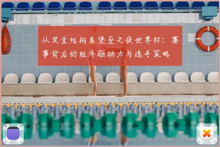从奖金结构看堡垒之夜世界杯：赛事背后的经济驱动力与选手策略