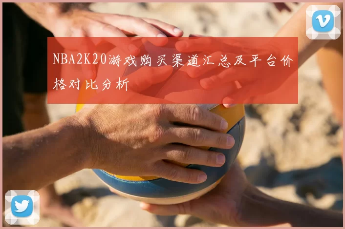 NBA2K20游戏购买渠道汇总及平台价格对比分析