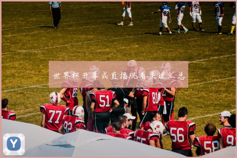 世界杯开幕式直播观看渠道汇总