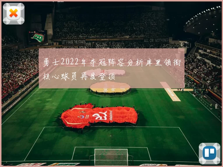 勇士2022年夺冠阵容分析库里领衔核心球员再度登顶