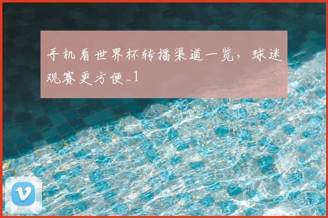 手机看世界杯转播渠道一览，球迷观赛更方便_1