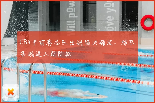 CBA季前赛各队出战场次确定，球队备战进入新阶段