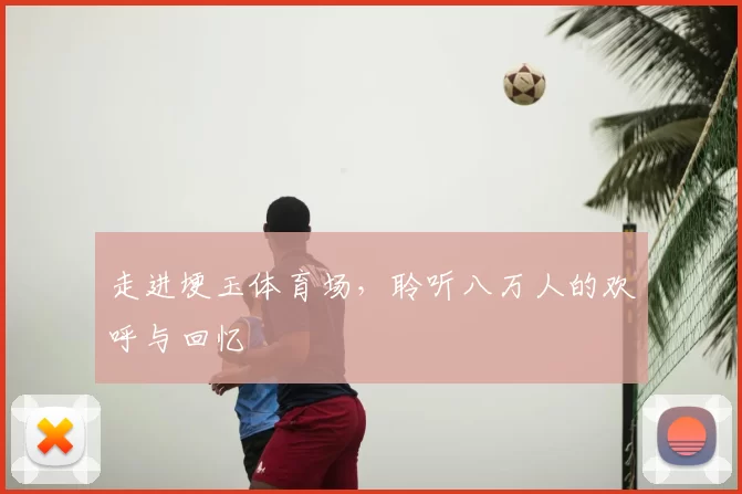走进埂玉体育场,聆听八万人的欢呼与回忆
