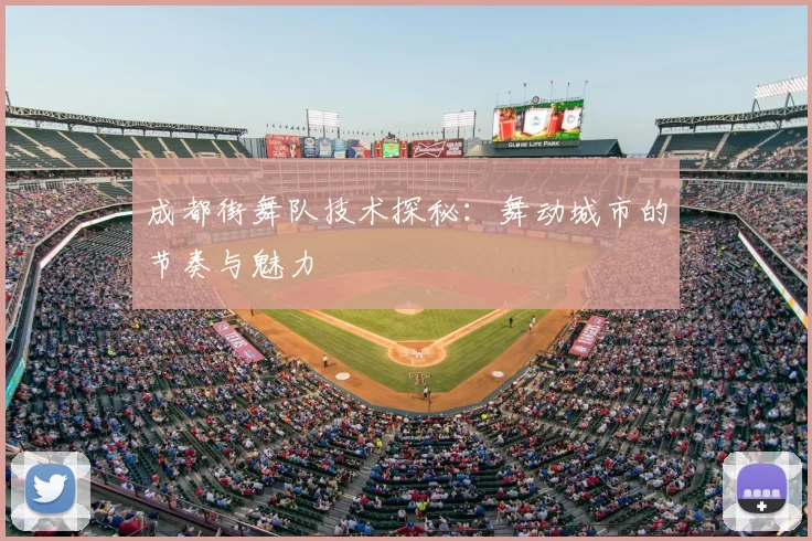 成都街舞队技术探秘:舞动城市的节奏与魅力