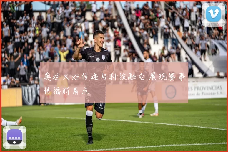 奥运火炬传递与科技融合 展现赛事传播新看点