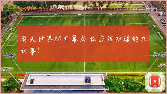 有关世界杯开幕式 你应该知道的几件事!