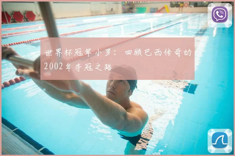 世界杯冠军小罗：回顾巴西传奇的2002年夺冠之路