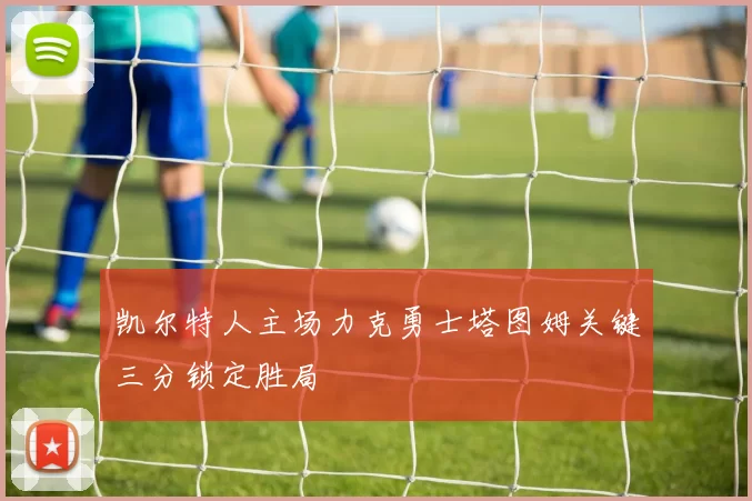 凯尔特人主场力克勇士塔图姆关键三分锁定胜局