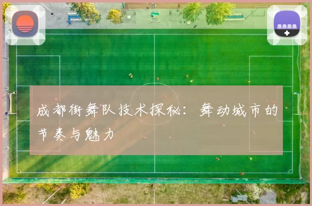 成都街舞队技术探秘:舞动城市的节奏与魅力