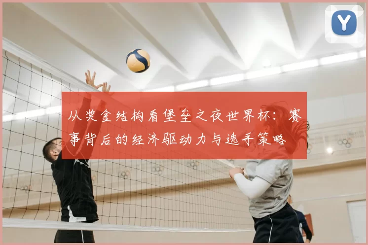 从奖金结构看堡垒之夜世界杯：赛事背后的经济驱动力与选手策略