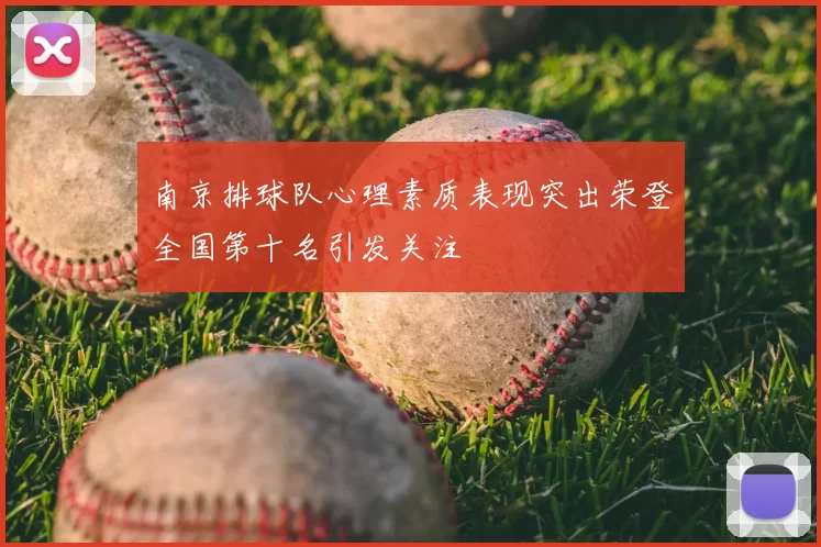 南京排球队心理素质表现突出荣登全国第十名引发关注
